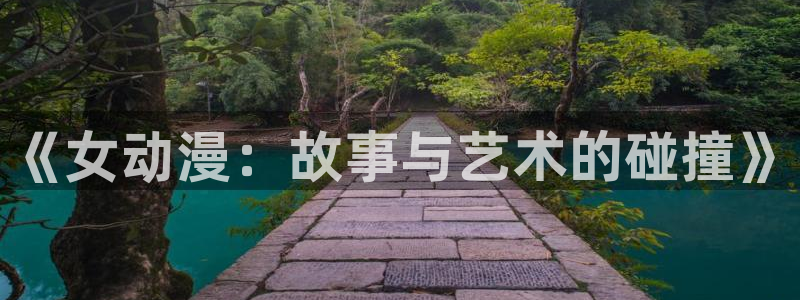 age动漫下载动漫全免费：《女动漫：故事与艺术的碰撞》