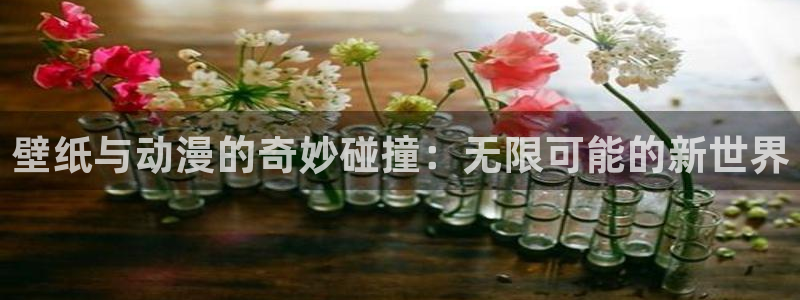 age樱花动漫：壁纸与动漫的奇妙碰撞：无限可能的新世界