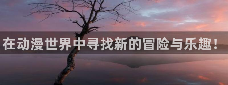 age樱花动漫：在动漫世界中寻找新的冒险与乐趣！