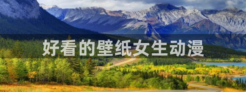 age动漫网上看：好看的壁纸女生动漫