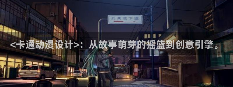 age动漫网官网入口：<卡通动漫设计>：从故事萌芽的摇篮到创意引擎。