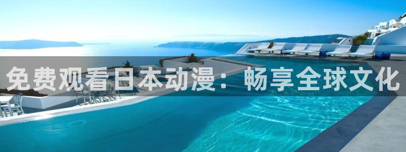 在线动画动漫下载age动漫：免费观看日本动漫：畅享全球文化