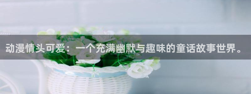 拷贝漫画 copymanager.ory网站：动漫情头可爱：一个充满幽默与趣味的童话故事世界。