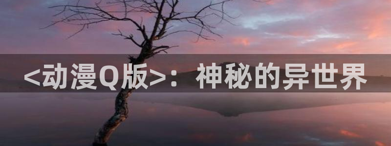 colamanage漫画：<动漫Q版>：神秘的异世界