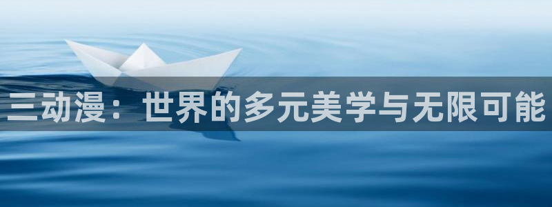 下载age动漫：三动漫：世界的多元美学与无限可能