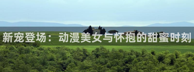 age动漫樱花：新宠登场：动漫美女与怀抱的甜蜜时刻
