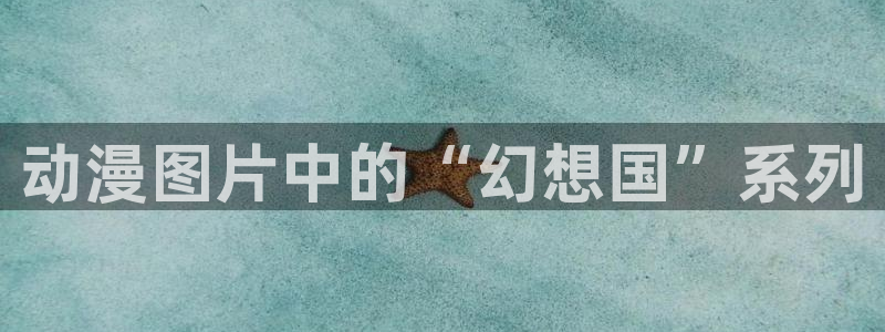 kakaopage韩漫官网：动漫图片中的“幻想国”系列
