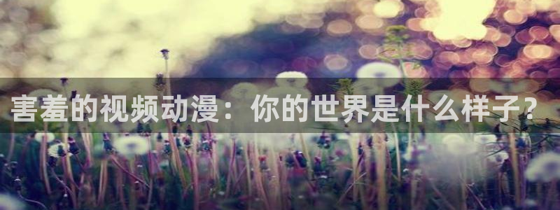 韩国漫画平台kakaopage：害羞的视频动漫：你的世界是什么样子？