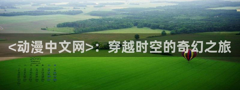 韩国漫画平台kakaopage：<动漫中文网>：穿越时空的奇幻之旅