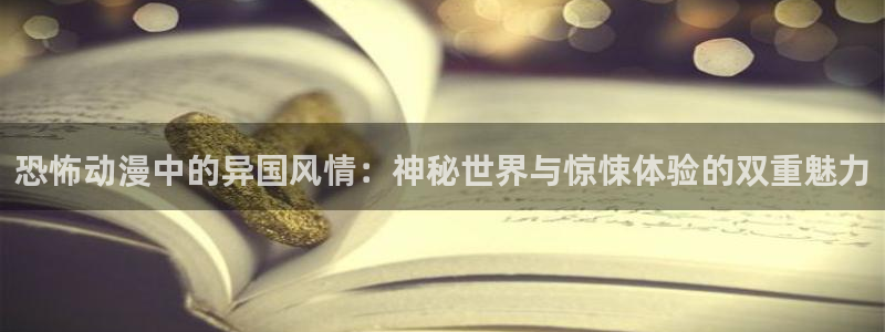 stagenehind韩漫免费观看：恐怖动漫中的异国风情：神秘世界与惊悚体验的双重魅力
