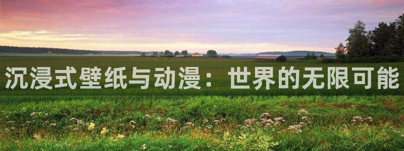 age动漫下载：沉浸式壁纸与动漫：世界的无限可能