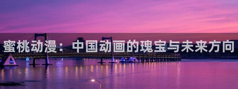 age动漫专注动漫的门户网站：蜜桃动漫：中国动画的瑰宝与未来方向