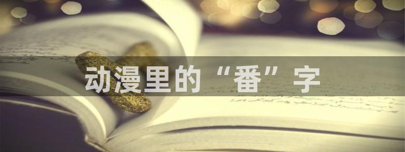 age动漫：动漫里的“番”字