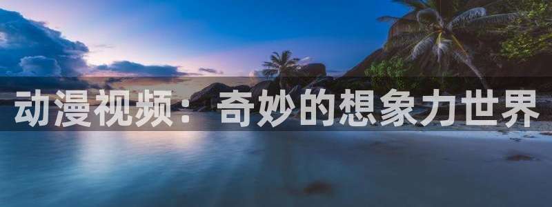 age动漫omofun：动漫视频：奇妙的想象力世界