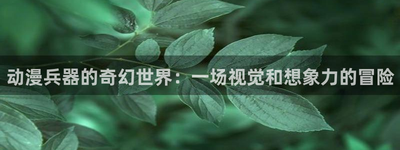 下载age动漫：动漫兵器的奇幻世界：一场视觉和想象力的冒险