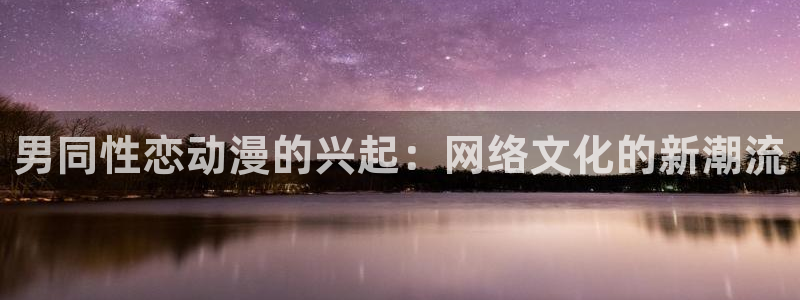 stagenehind韩漫免费观看：男同性恋动漫的兴起：网络文化的新潮流