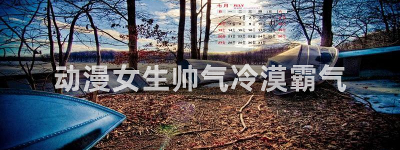 age漫画网：动漫女生帅气冷漠霸气